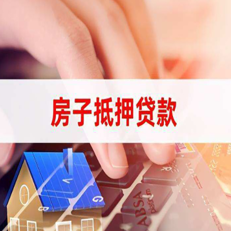 松阳房屋抵押贷款实操指南!