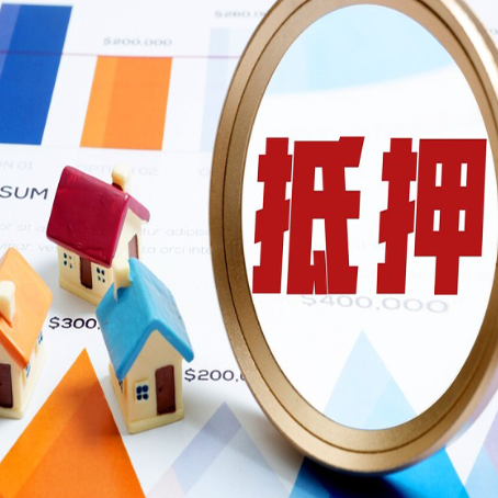 松阳房屋抵押贷款最新政策解读