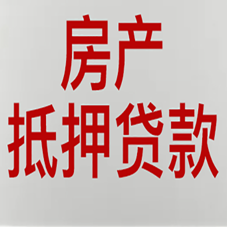 松阳房子抵押贷款办理流程详解
