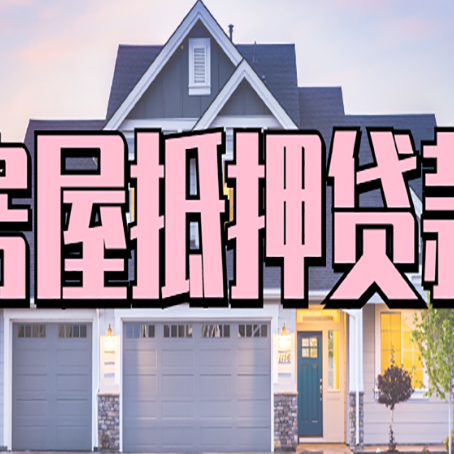 松阳怎么办房屋抵押贷款,房屋抵押贷款年限